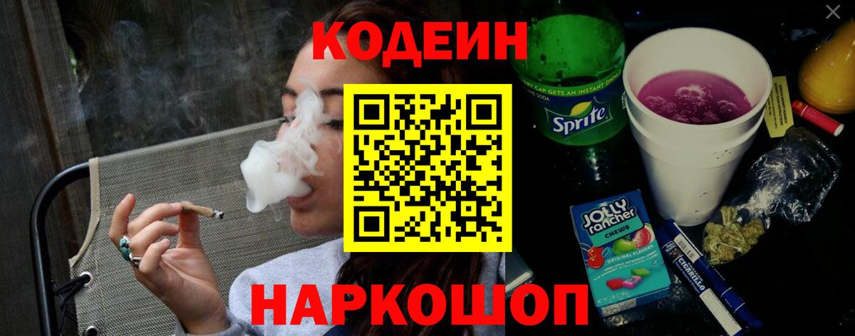 Каменск-Шахтинский  Кодеин напиток Lean (лин)  Codein Purple Drank  Вход с VPN 